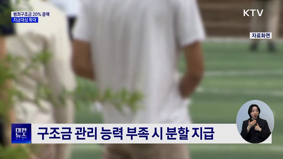 범죄피해구조금 20% 증액···지급대상 확대