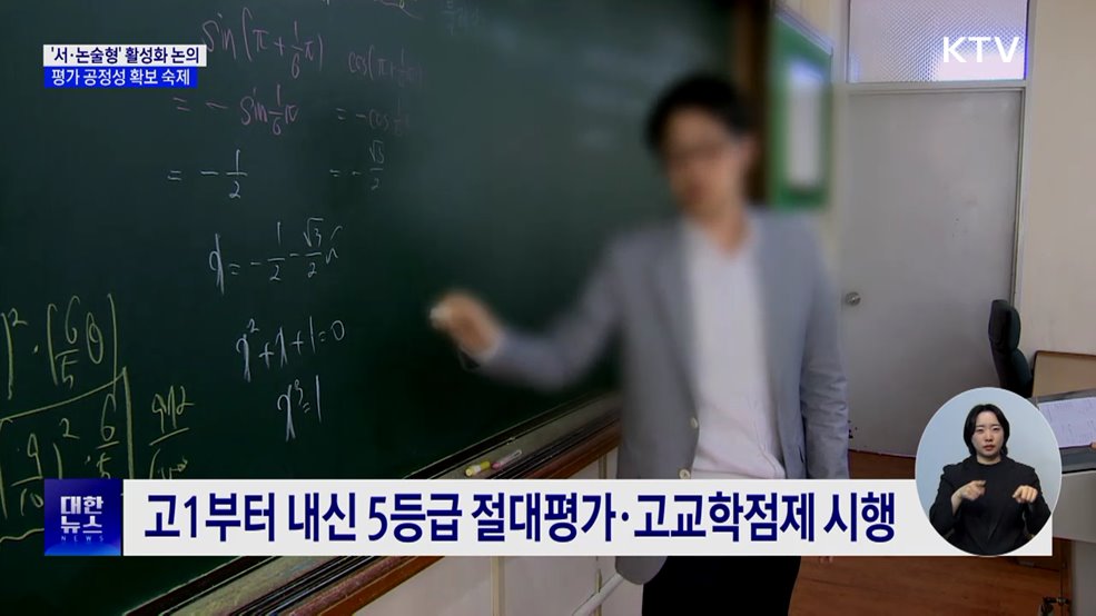 '내신 서·논술형' 활성화 논의···"평가 공정성 확보해야"