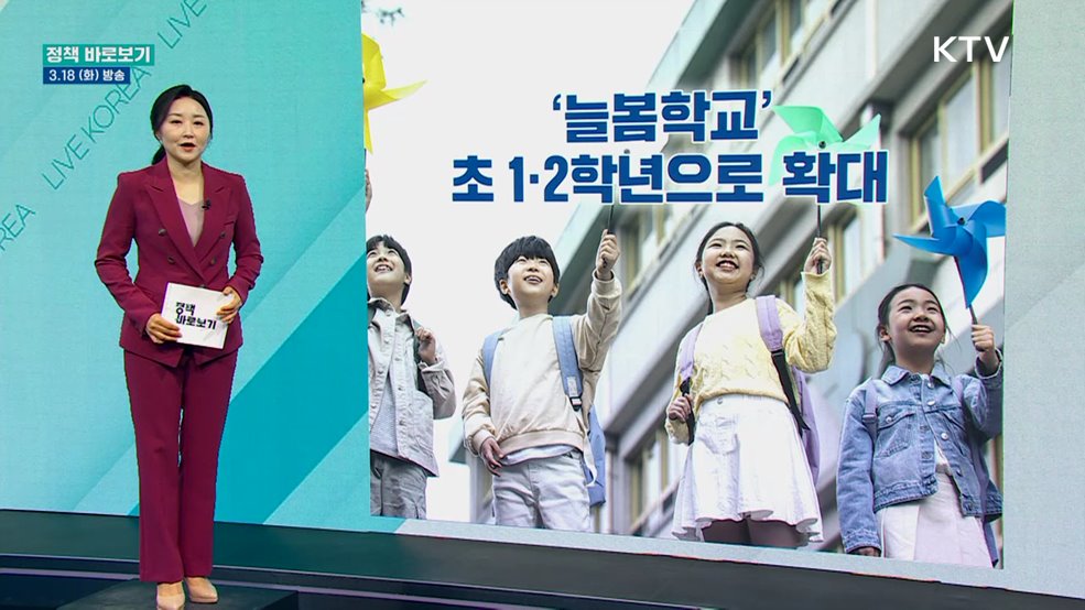 '늘봄학교' 초 1·2학년으로 확대