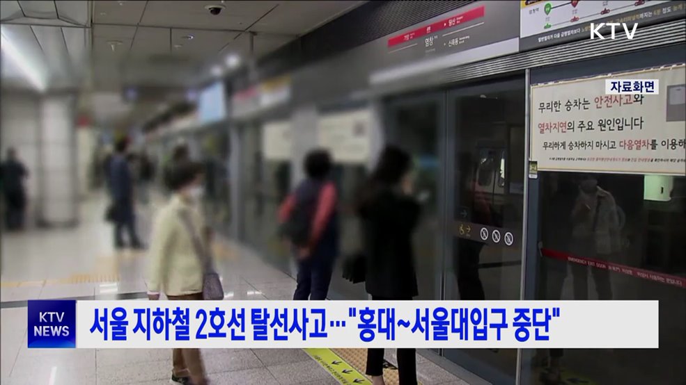 서울 지하철 2호선 탈선사고···"홍대~서울대입구 중단"