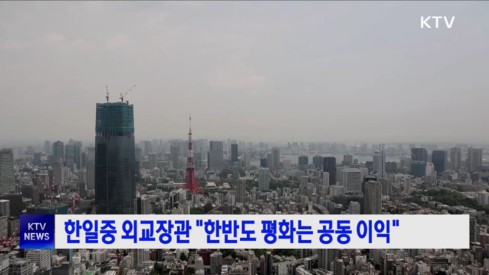 한일중 외교장관 "한반도 평화는 공동 이익"