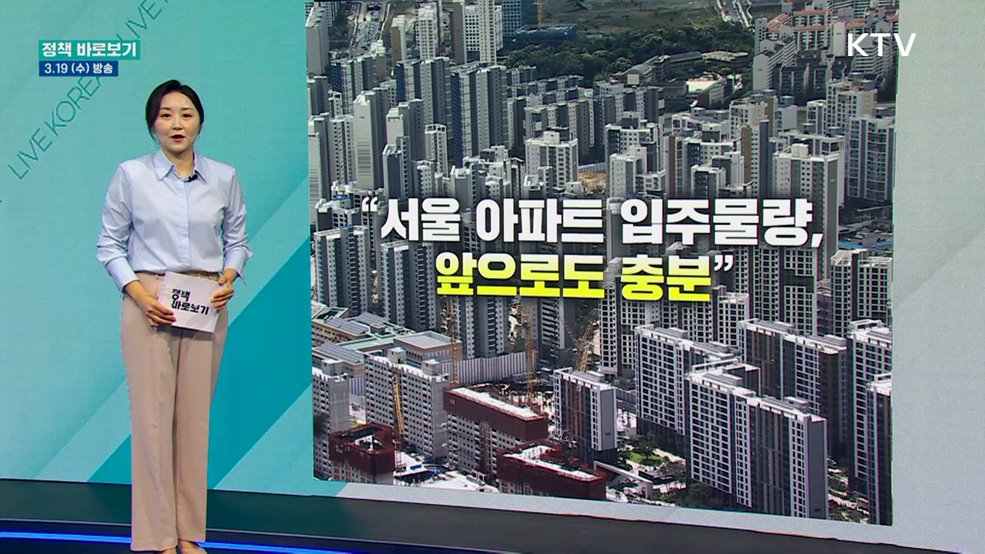 "서울 아파트 입주물량, 앞으로도 충분"