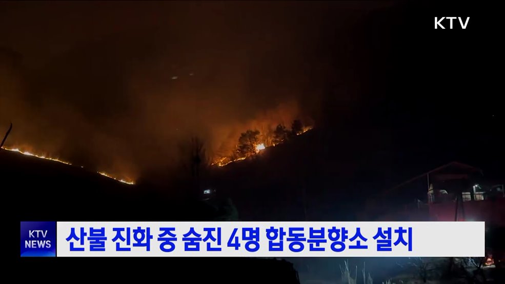 산불 진화 중 숨진 4명 합동분향소 설치