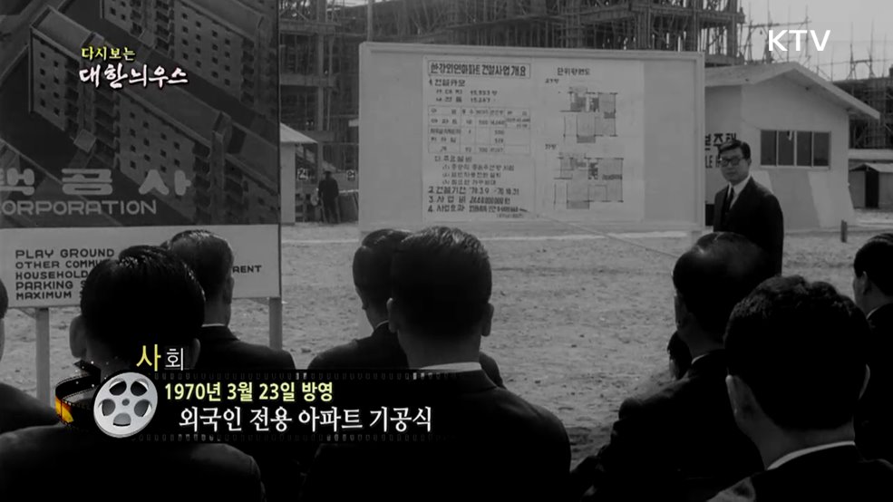 다시보는 대한늬우스 (70. 3. 23.)