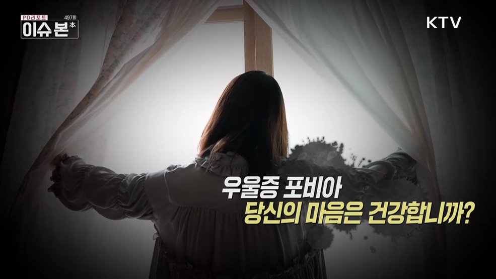 우울증 포비아, 당신의 마음은 건강합니까?