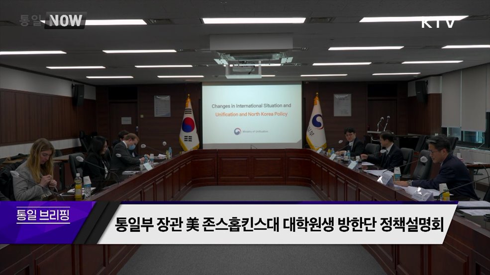 통일부 장관 美 존스홉킨스 대학원생 방한단 정책설명회