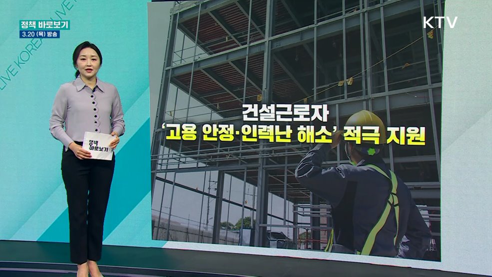건설근로자 '고용 안정 ·인력난 해소' 적극 지원