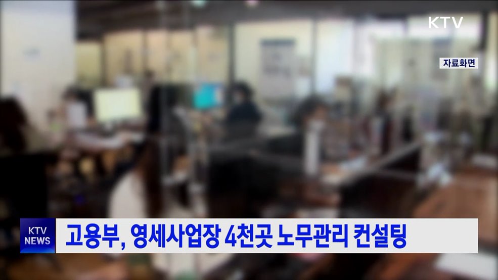 고용부, 영세사업장 4천곳 노무관리 컨설팅