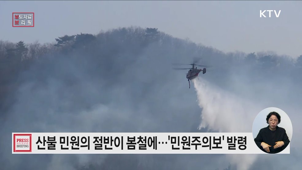 "1년 중 산불 민원의 절반이 봄철에?"···민원주의보 발령