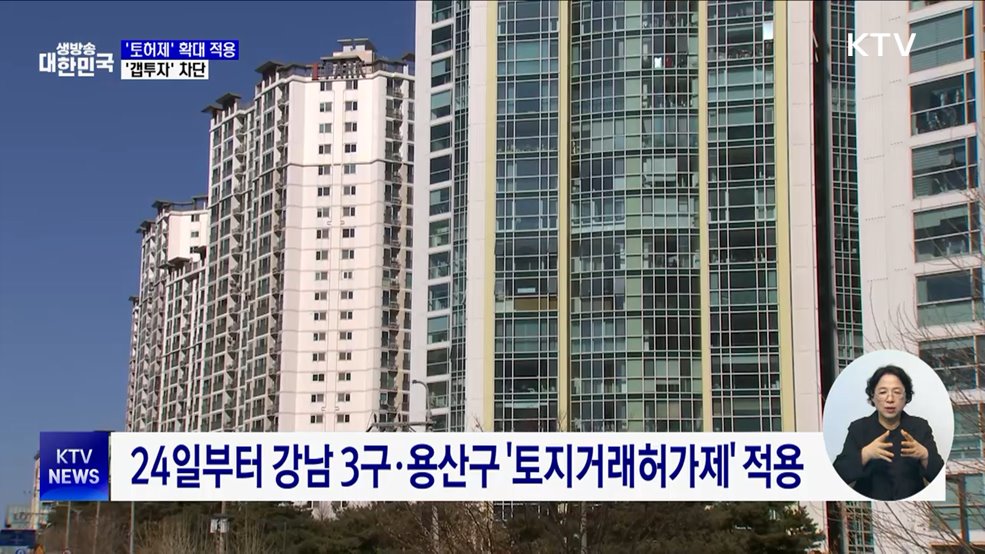 강남 3구·용산구 토지거래허가제 시행···갭투자 차단