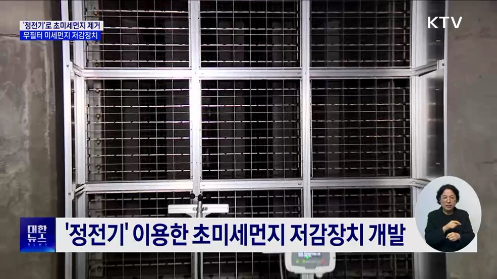 '정전기'로 초미세먼지 제거···무필터 미세먼지 저감장치