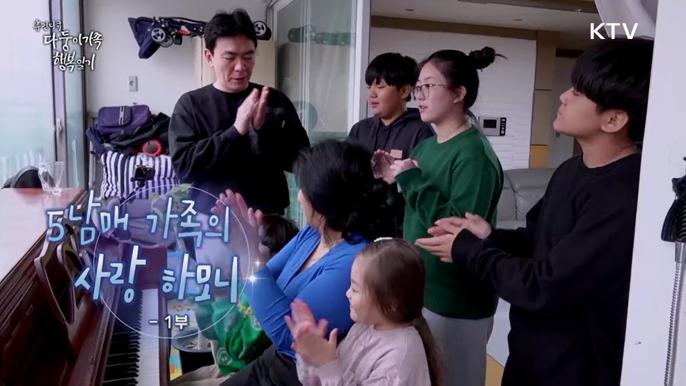 5남매 가족의 사랑 하모니 1부