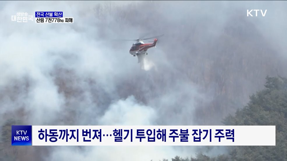 전국 산불 확산···"산림 7천778㏊ 피해·이재민 2천 명"