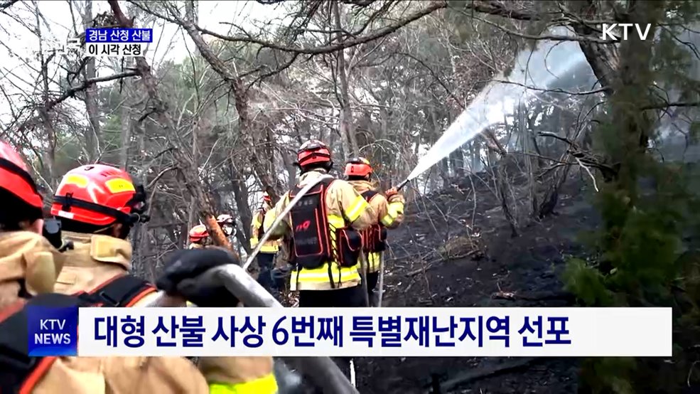 산청 산불 나흘째···진화율 70%