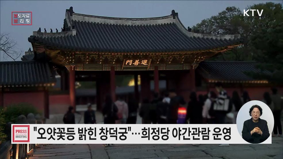 빛과 음악으로 물든 '창덕궁 희정당' 야간 특별관람