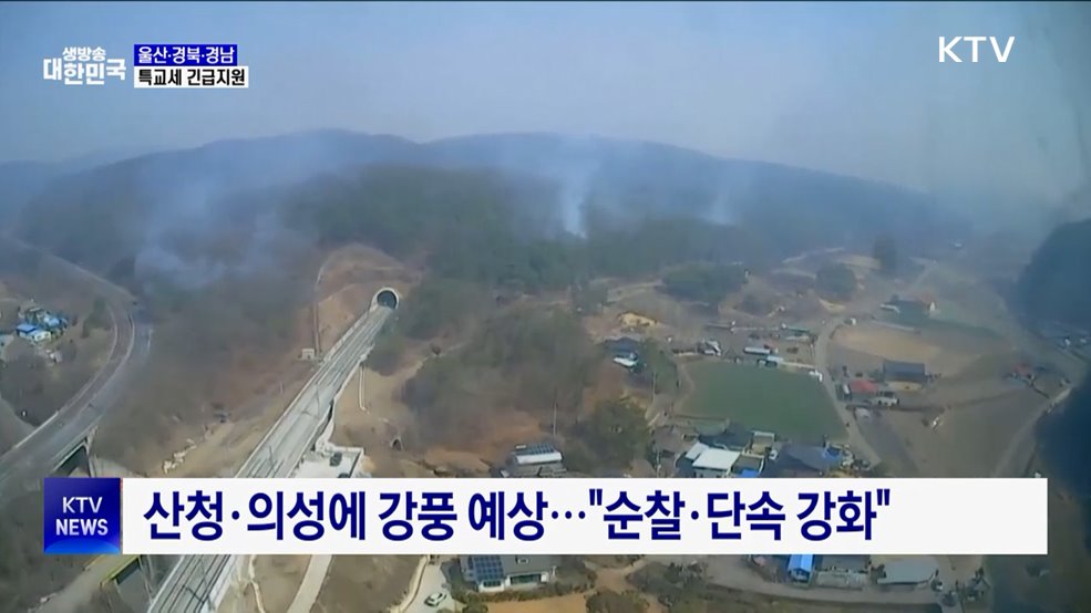 '재난사태' 울산·경북·경남에 특교세 긴급지원