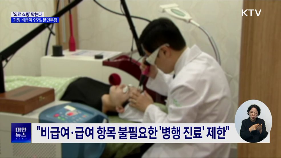 '의료 쇼핑' 막는다···과잉 비급여 95% 본인부담