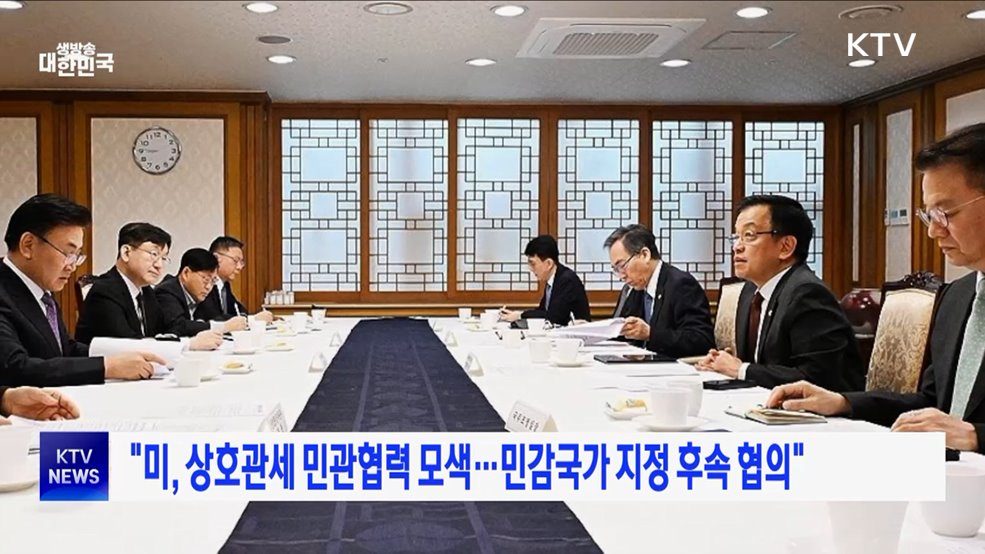 "미, 상호관세 민관협력 모색···민감국가 지정 후속 협의"