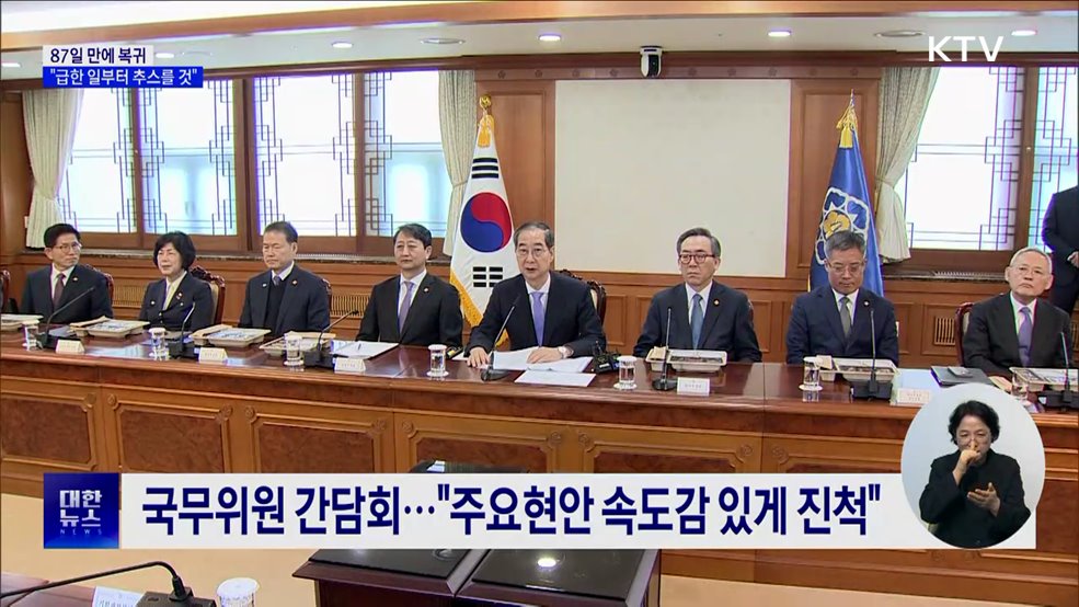 87일 만에 복귀···산불·통상대응 등 총력