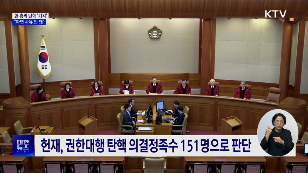 헌재, 한 총리 탄핵소추 기각···"파면 사유 안 돼"