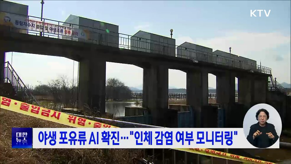 야생 포유류 AI 확진···"인체 감염 여부 모니터링"