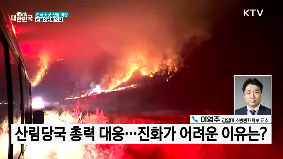 전국 곳곳 산불 비상···산불 3단계 유지