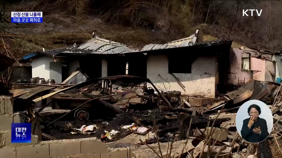 마을 곳곳 폐허로···산청 산불 나흘째