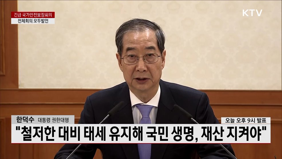 긴급 국가안전보장회의 전체회의 모두발언