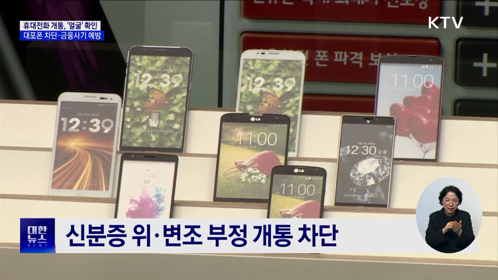 휴대전화 개통 때 '얼굴'로 신분 확인···'대포폰' 차단