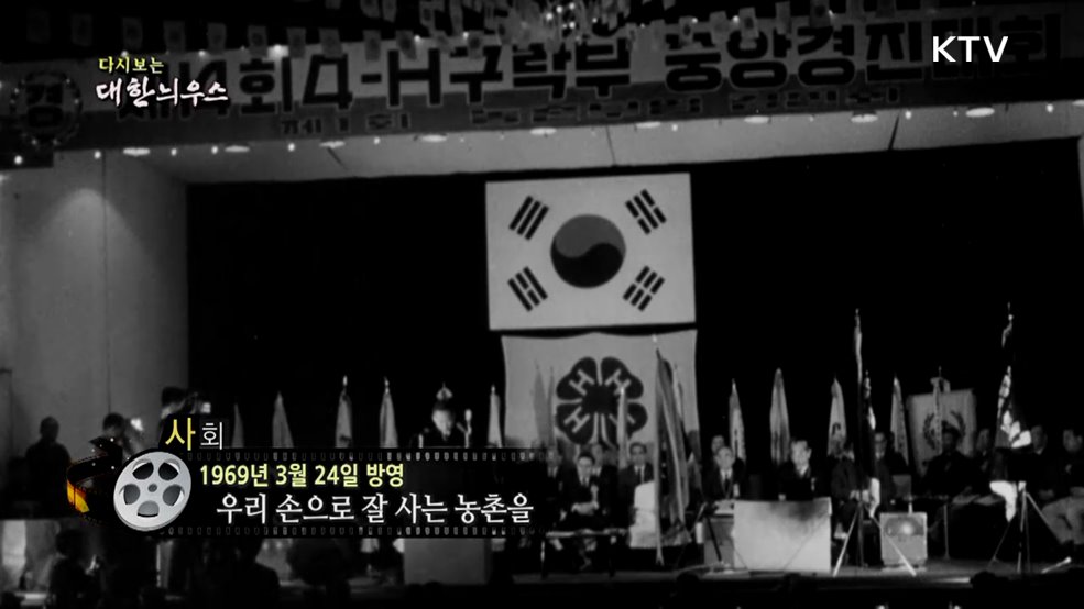 다시보는 대한늬우스 (69. 3. 24.)