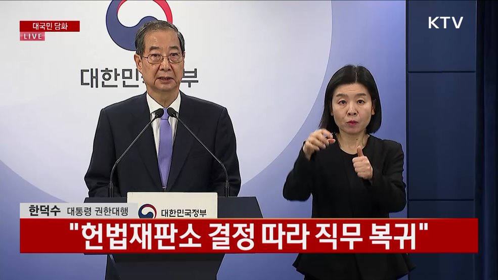 한덕수 대통령 권한대행 대국민 담화
