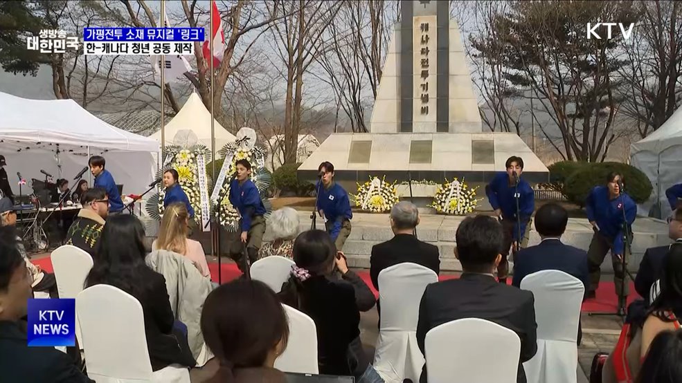 가평전투 소재 뮤지컬 '링크' 제작···"한-캐나다 힘 합쳤다"