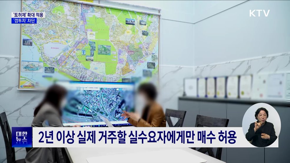 강남 3구·용산구 토지거래허가제 시행···갭투자 차단