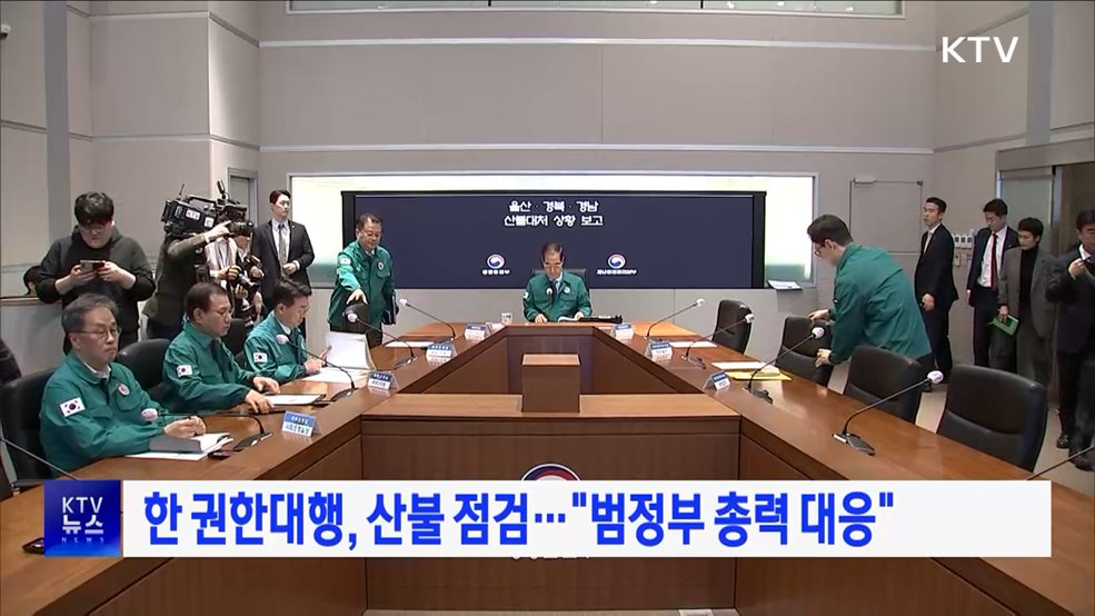 한 권한대행, 산불 점검···"범정부 총력 대응"