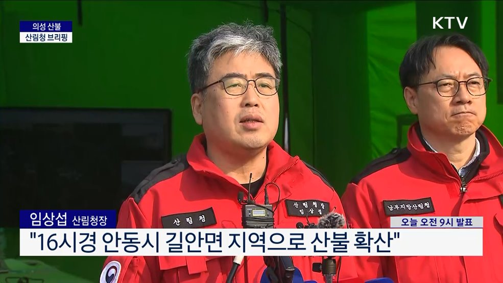 의성 산불 산림청 브리핑 (25. 3. 25. 09시)