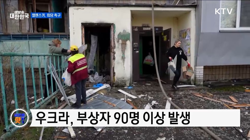 젤렌스키, 국제 사회에 휴전 회담 촉구 [글로벌 핫이슈]