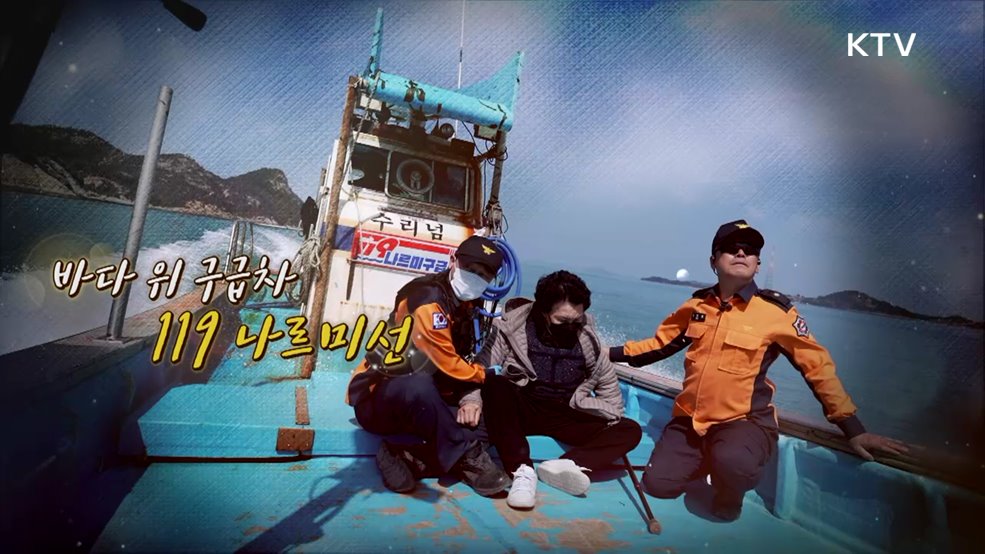 바다 위 구급차 119나르미선