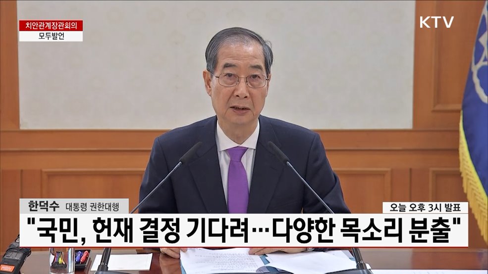 치안관계장관회의 모두발언