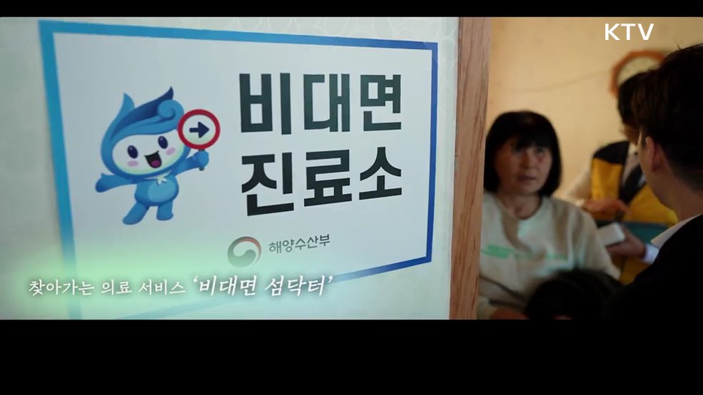 어복버스 비대면 섬닥터 캠페인 - 해양수산부