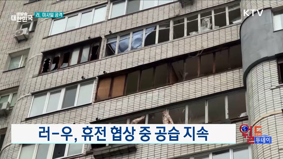 러-우, 휴전 협상 중 공습 지속 [월드 투데이]