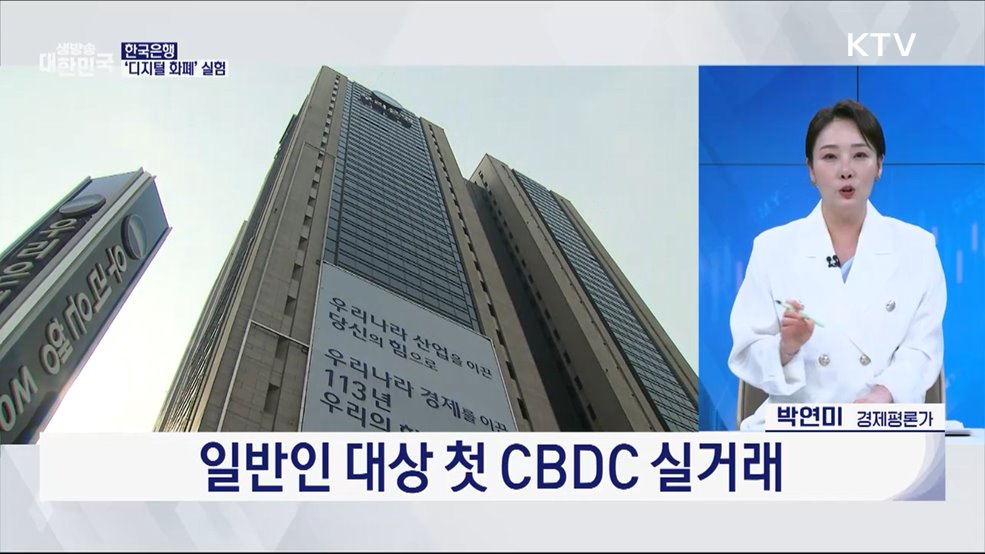 편의점·카페서 '디지털 원화' 쓴다 [오늘의 이슈]