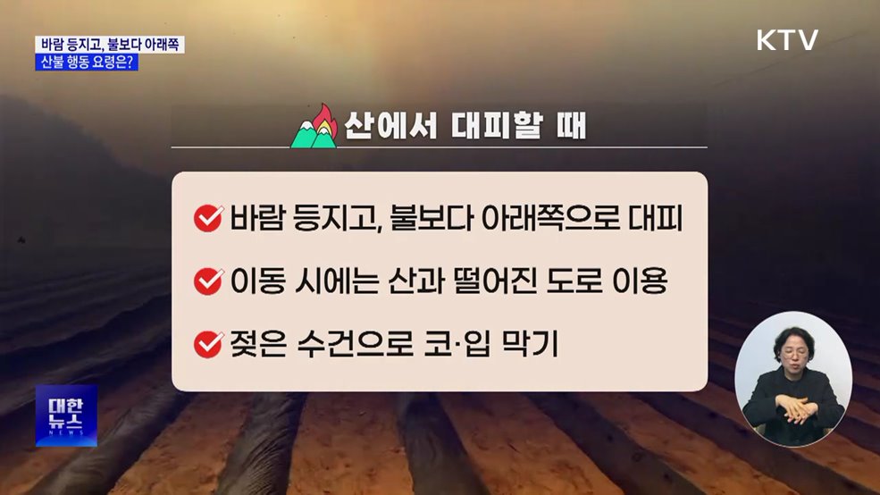 "불보다 아래쪽으로 대피"···산불 행동 요령