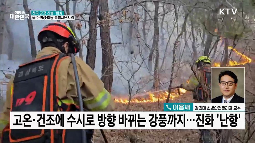 전국 곳곳 산불 '비상' 울주·의성·하동 특별재난지역