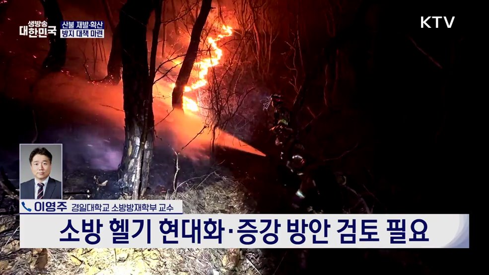'산불' 진화 작업 총력···이재민 지원·피해 대응