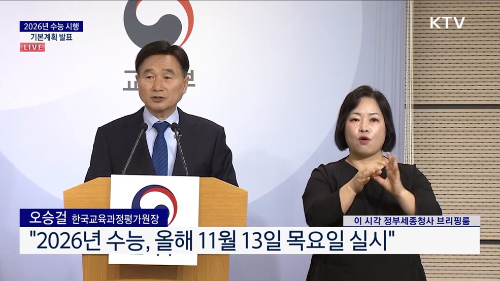 2026년 수능 시행 기본계획 발표