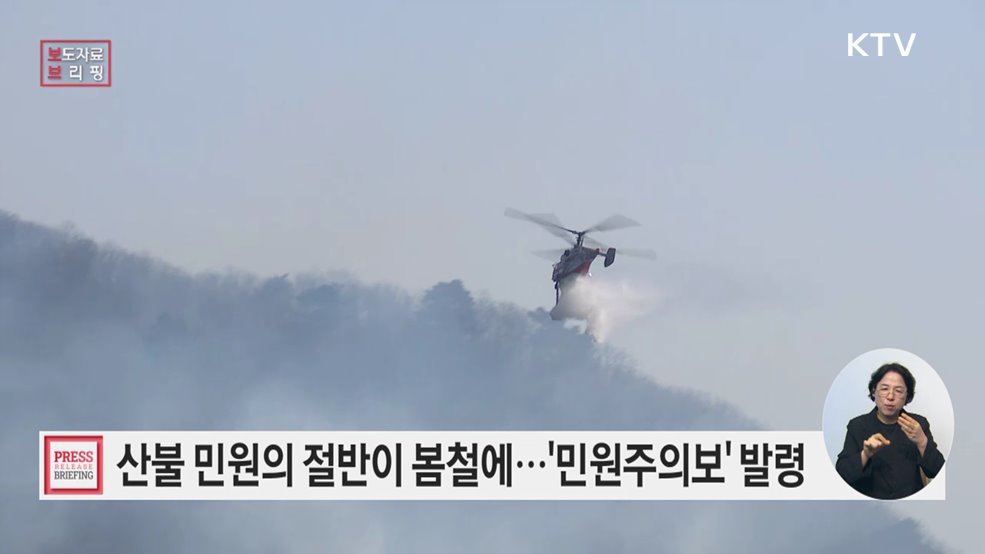 "1년 중 산불 민원의 절반이 봄철에?"···민원주의보 발령