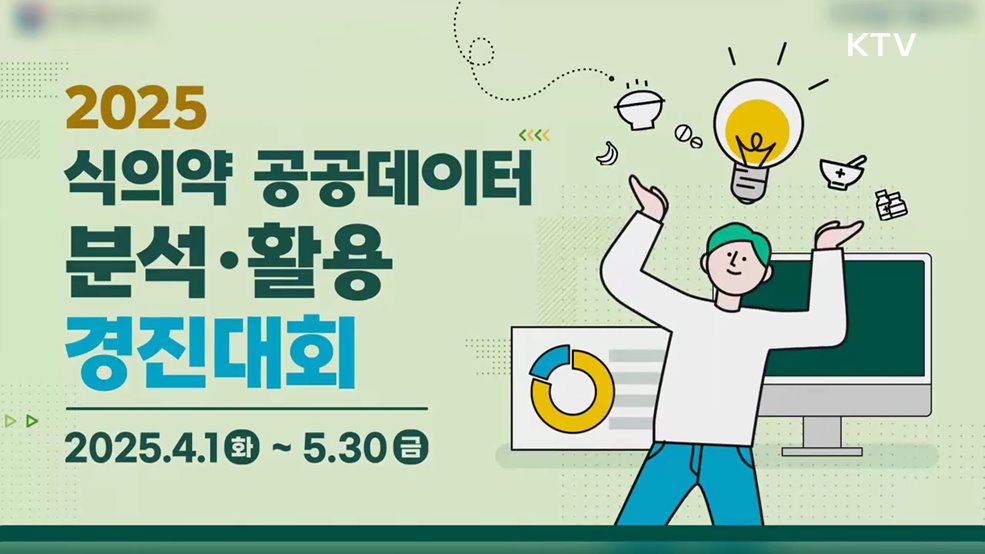 2025 식의약 공공데이터 분석 활용 경진대회 - 식품의약품안전처
