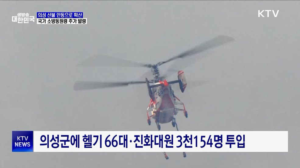 의성 산불 안동으로 확산···국가 소방동원령 추가 발령
