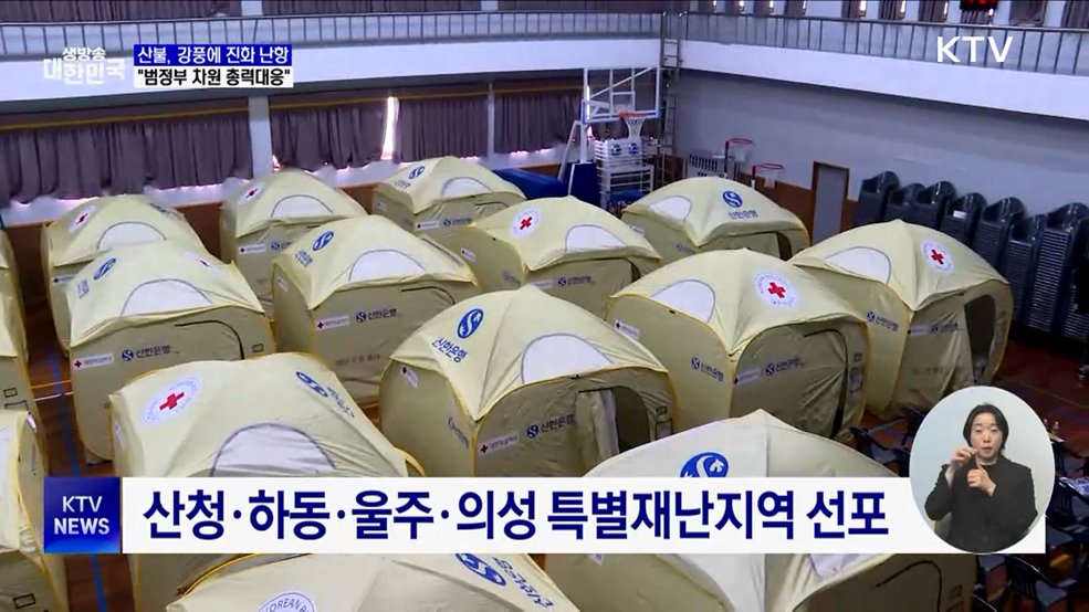 산불, 강풍에 진화 난항···"범정부 차원 총력대응"