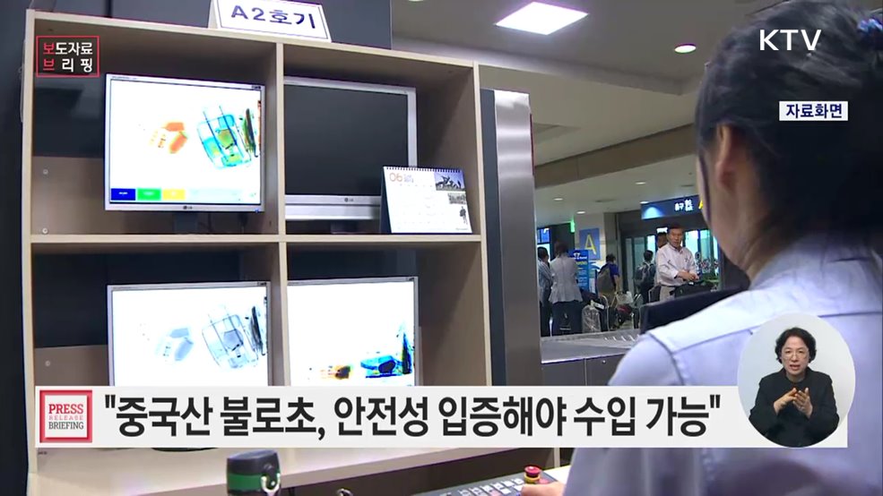 수입 불로초에 대한 검사명령 시행